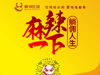 麻辣腔調(diào)隆重上線！網(wǎng)上商城要啥有啥！