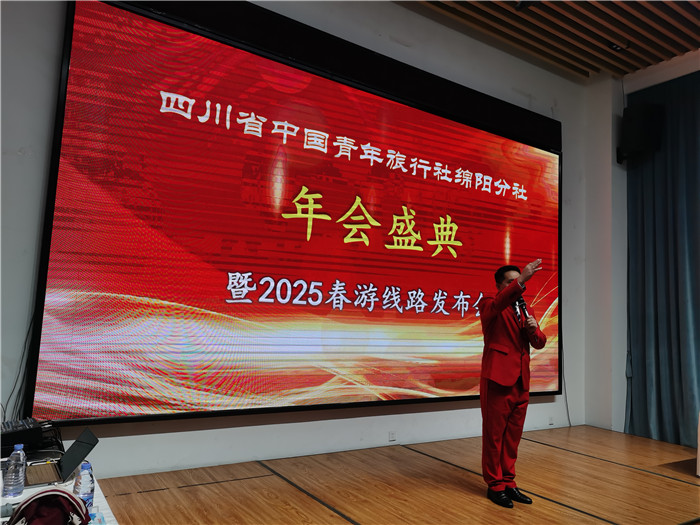 綿陽中旅假日旅行社、四川省中國青年旅行綿陽分社年會(huì)盛典暨2025年春游線路發(fā)布會(huì)