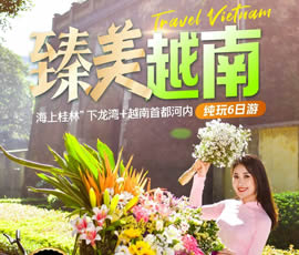 臻美越南—下龍灣、河內(nèi)休閑6日游