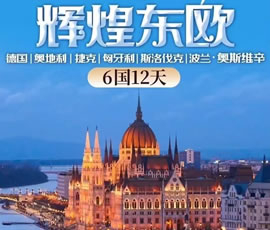 輝煌東歐—德國(guó)、奧地利、捷克、匈牙利、斯洛伐克、波蘭6國(guó)12日游