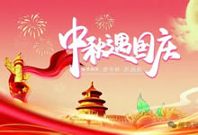 綿陽中旅假日旅行社&省青綿陽分社恭祝各位客戶中秋、國慶雙節(jié)快樂